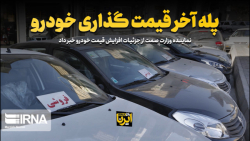 پله آخر قیمت گذاری خودرو پله آخر قیمت گذاری خودرو