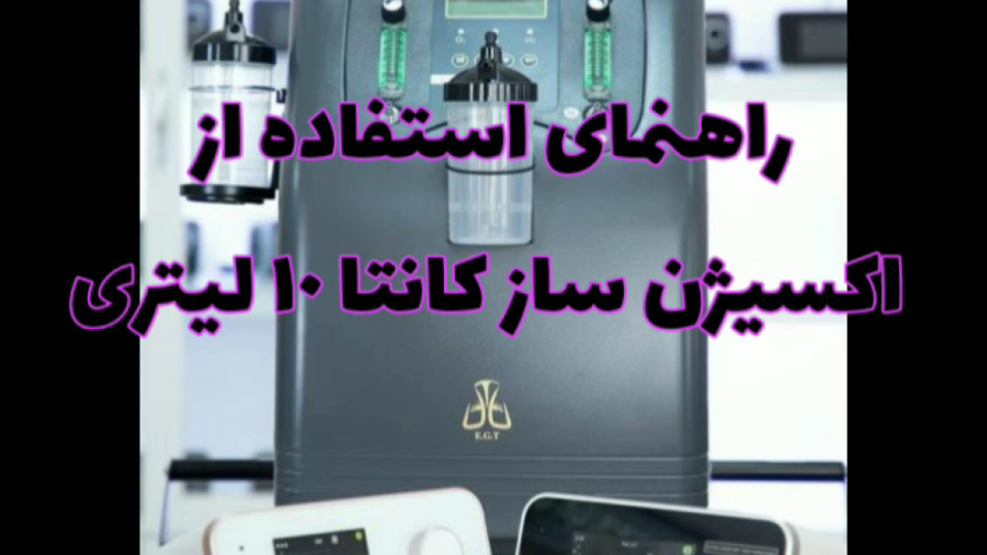 راهنماى استفاده از اكسيژن ساز كانتا ١٠ ليترى رونالدینیو