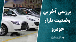 بررسی آخرین وضعیت بازار خودرو بررسی آخرین وضعیت بازار خودرو