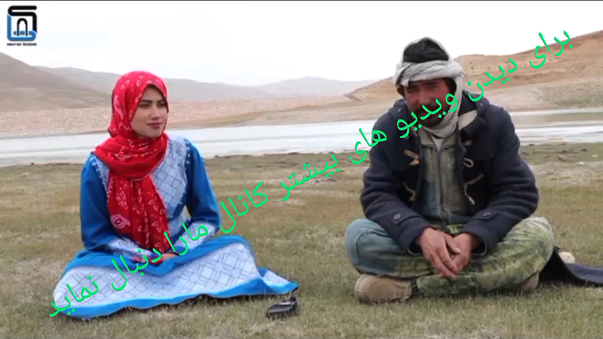 دوبیتی شیرین هزارگی از زبان چوپان بامیانی و گویندگی آسیه رحیمی پلاستیک لثه