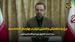 خاندوزی: نرخ رشد نقدینگی به کمترین میزان در چهار سال گذشته رسید خاندوزی: نرخ رشد نقدینگی به کمترین میزان در چهار سال گذشته رسید
