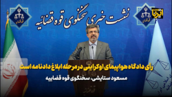رأی دادگاه هواپیمای اوکراینی در مرحله ابلاغ دادنامه است رأی دادگاه هواپیمای اوکراینی در مرحله ابلاغ دادنامه است