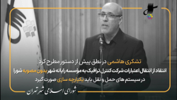 نطق پیش از دستور آقای تشکری هاشمی در یکصد و سی و نهمین جلسه شورای شهر تهران نطق پیش از دستور آقای تشکری هاشمی در یکصد و سی و نهمین جلسه شورای شهر تهران