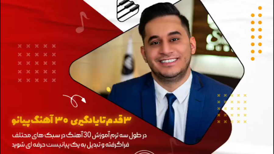 ویدیو معرفی دوره جامع "۳ قدم تا یادگیری ۳۰ آهنگ" زمان1550ثانیه