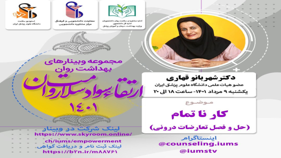 مجموع وبینارهای آموزشی بهداشت روان مرکزمشاوره دانشگاه علوم پزشکی ایران جراحی پف زیر چشم