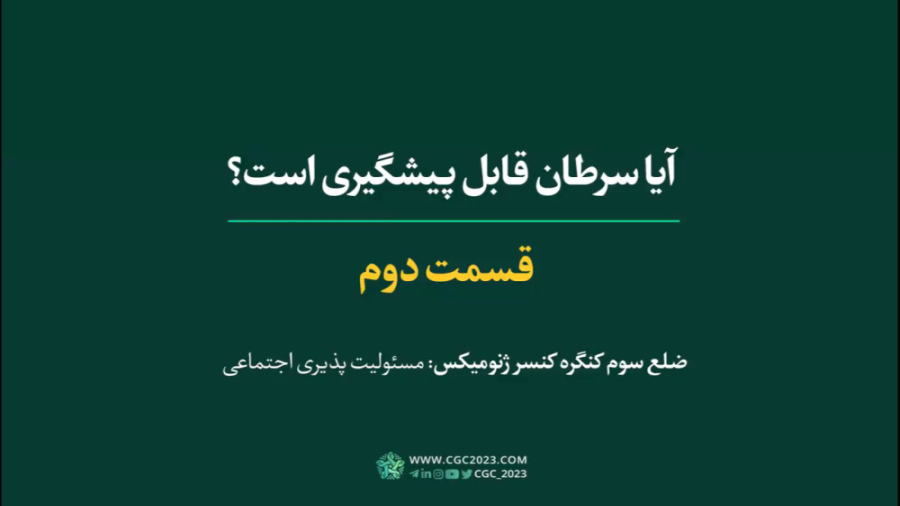آیا سرطان قابل پیشگیری است؟ قسمت دوم مهناز افشار
