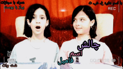 چالش اسم و فامیل (همراه با مجا...