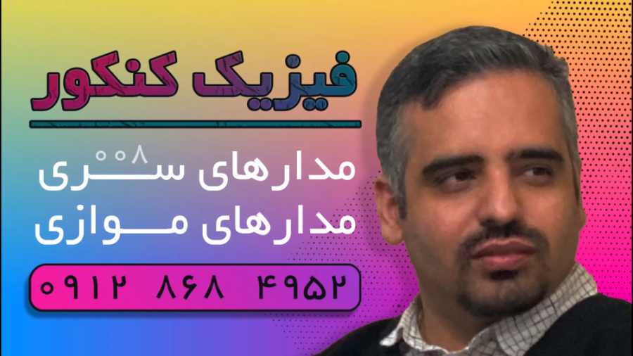 فیلم شماره ۰۰۸ | فیزیک کنکور | مدارهای سری و موازی و تفاوت آنها کانال فیزیک کنکور دکتر نوید احمدی