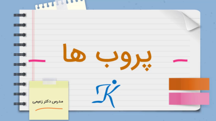 توضیح انواع پروبها در کمتر از 2 دقیقه گوگوش