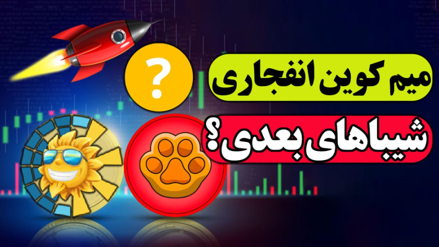 میم , کوین , انفجاری , | , شیباهای , بعدی , ارزهای , آینده , دار

میم , رت , ارز , توکن