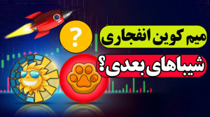 میم , کوین , انفجاری , | , شیباهای , بعدی , ارزهای , آینده , دار
میم , رت , ارز , توکن