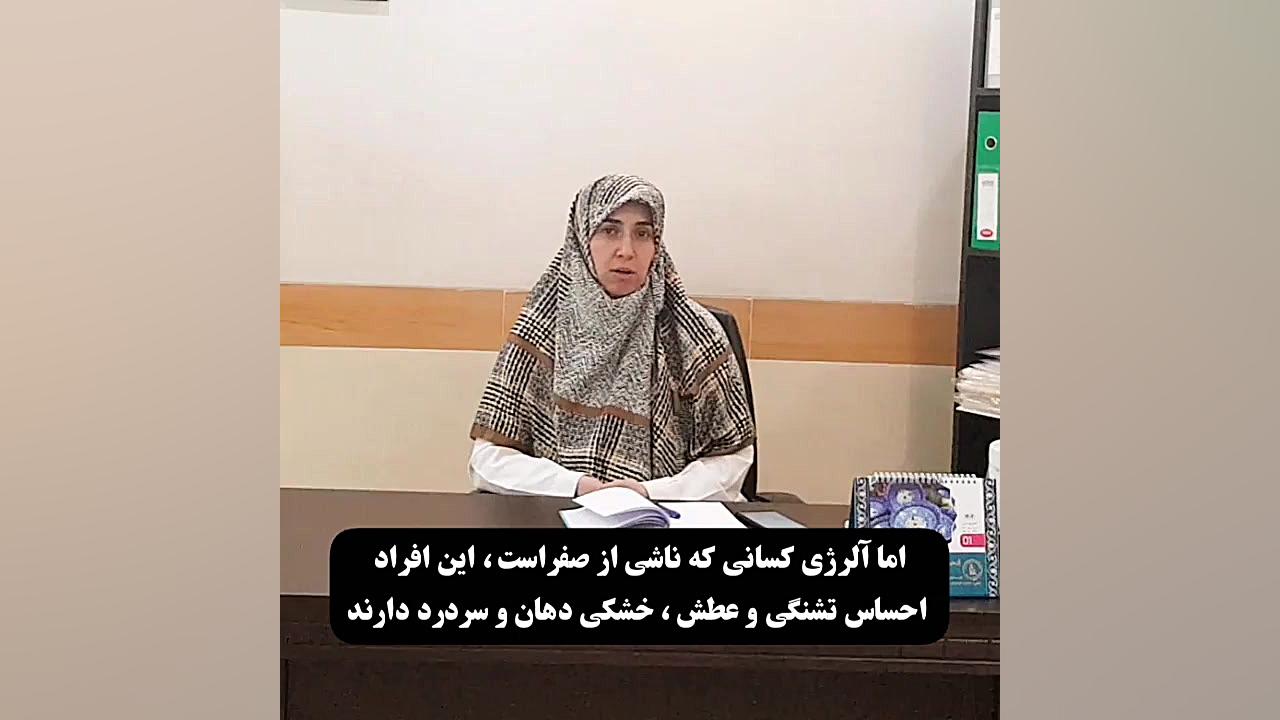 آلرژی فصلی دکتر زهرا سرباز حسینی