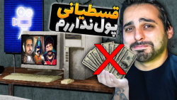شبیه ساز زندگی استریمر و گیمر...
