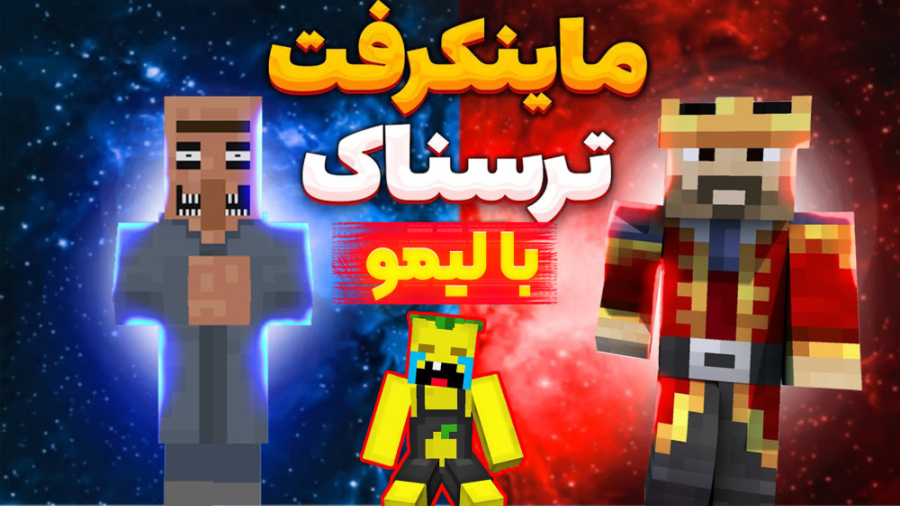ماین کرفت لیمو در مپ ترسناک (4...