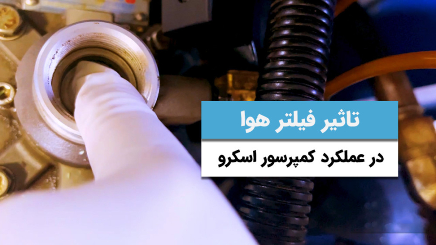 تاثیر کیفیت فیلتر هوا در عملکرد کمپرسور اسکرو
