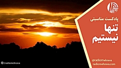 رادیو مهرآوا تقدیم می کند: پادکست «تنها نیستیم» رادیو مهرآوا تقدیم می کند: پادکست «تنها نیستیم»