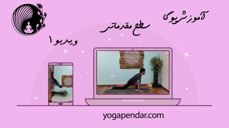 یوگا مقدماتی، آموزش رایگان یوگا پندار سطح مقدماتی، ویدیو 1