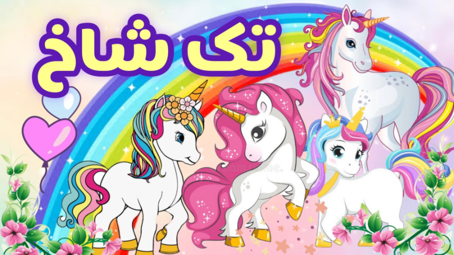 کارتون اسب تک شاخ