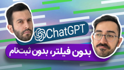 دسترسی رایگان به چت جی پی تی؛ بدون فیلتر و بدون شماره مجازی | ChatGPT دسترسی رایگان به چت جی پی تی؛ بدون فیلتر و بدون شماره مجازی | ChatGPT