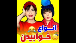 کلیپ خنده دار ایرانی | طنز انو...