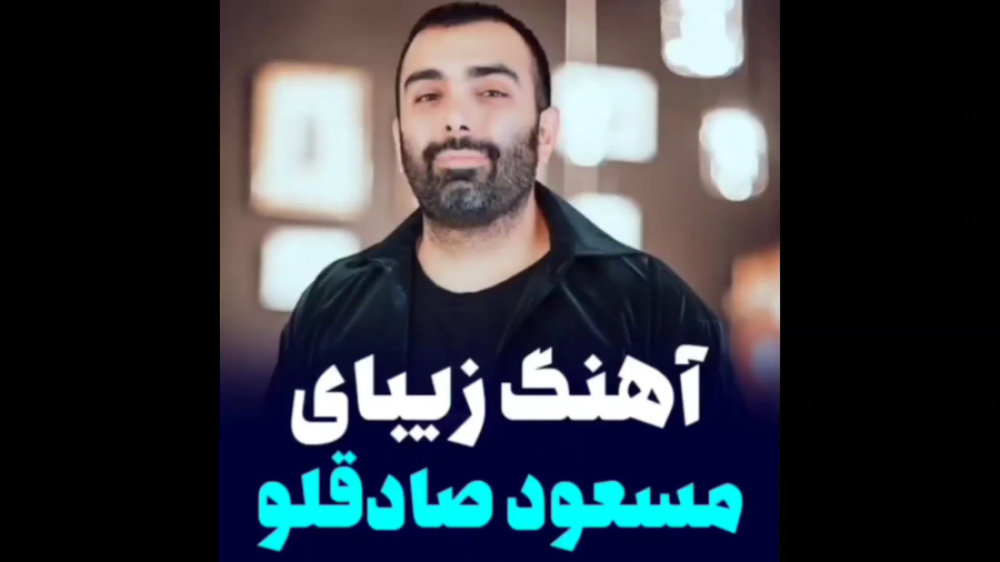 آهنگ جدید مسعود صادقلو | مسکن | آهنگ عاشقانه لیزر مو