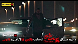 دانلود سریال پوست شیر قسمت جدی...