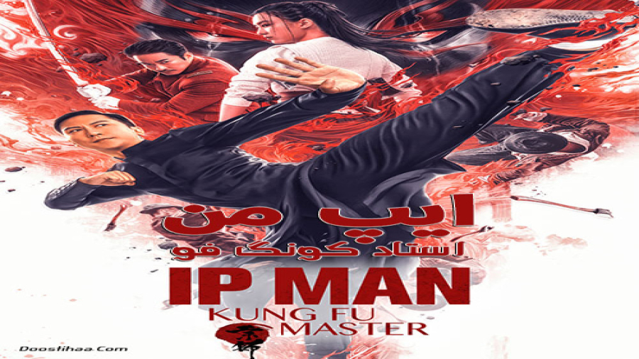 فیلم ایپ من "استاد کونگ فو" (Ip Man: Kung Fu Maste) دوبله پارسی زمان5036ثانیه