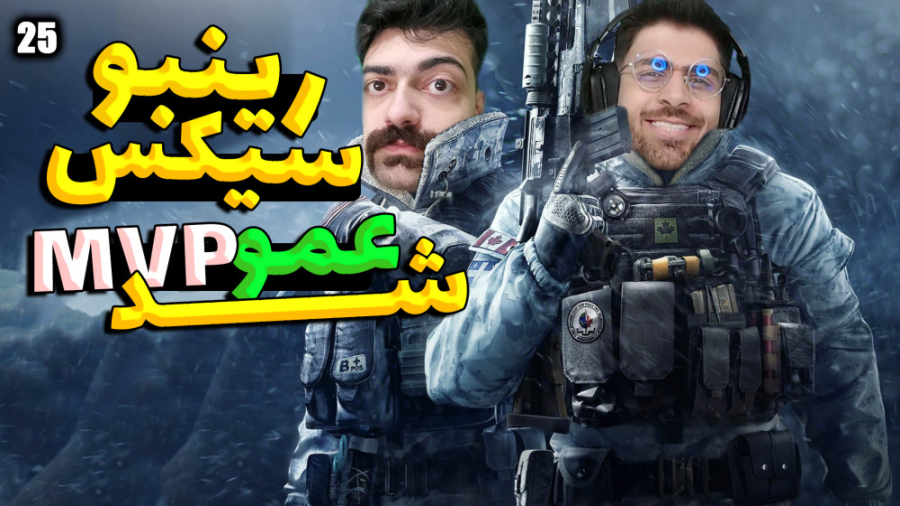 پارت 25 گیم پلی Rainbow Six Siege | رینبو سیکس این تیم باخت نمیده ! تزریق بوتاکس