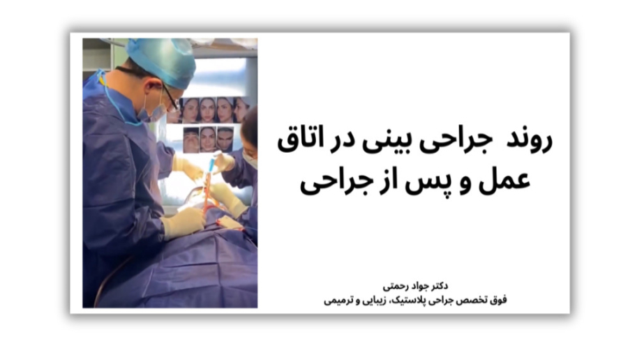 ️ جراحی بینی در اتاق عمل و پس از جراحی دکتر جواد رحمتی