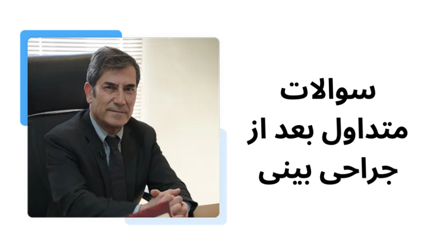 سوالات متداول جراحی بینی | دکتر علیرضا بابایی دکتر علیرضا بابایی،فوق تخصص جراحی پلاستیک و زیبایی
