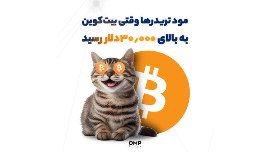 مود , تریدرها , بیت , کوین , 30000دلار , رسید , بیت‌کوین , بالاخره , رکورد , ماهه , خودش , رو , شکست , دلار