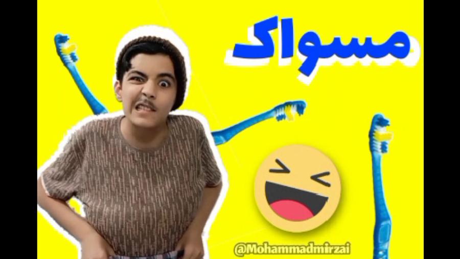 مسواک! لمینت
