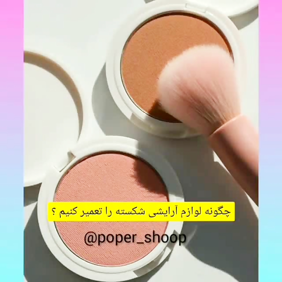 تعمیر لوازم آرایش شکسته