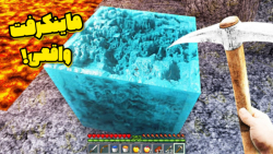 ماینکرفت تو دنیای واقعی ! ماین...