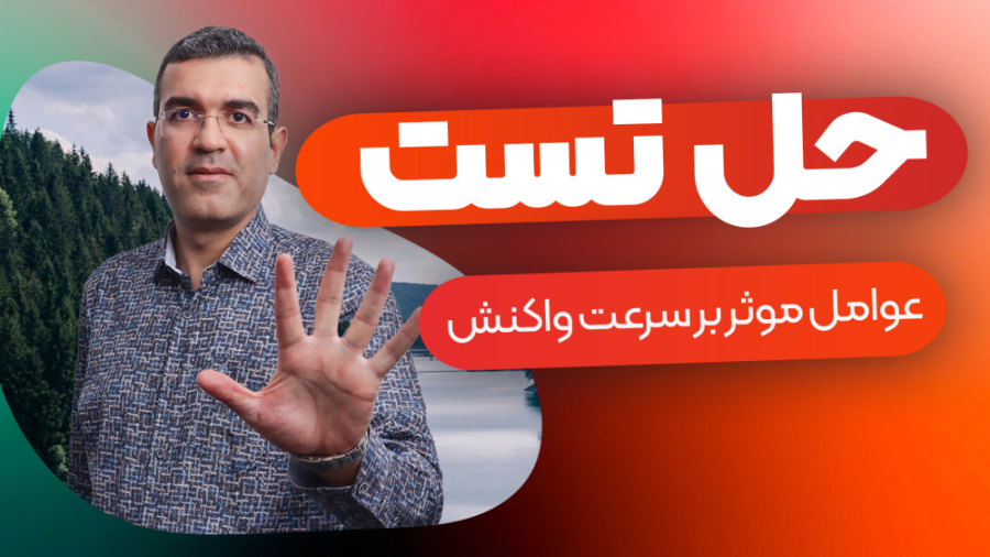 تست فصل دوم شیمی ۱۱ - عوامل موثر بر سرعت واکنش