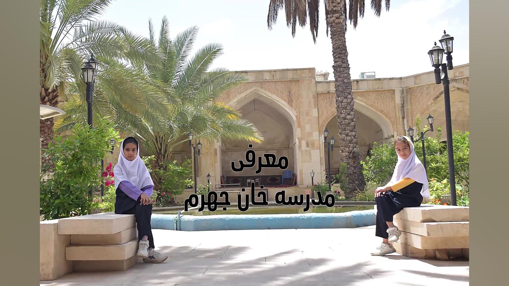 ورا مدیا : معرفی مدرسه تاریخی خان جهرم هیدروپس فتالیس