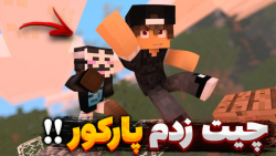 ماینکرفت چیت زدم تو پارکور !!...