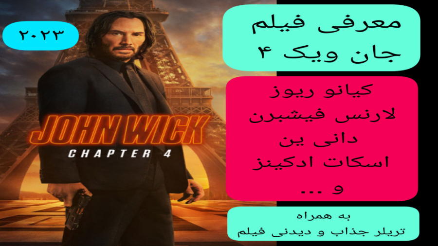 معرفی فیلم سینمایی جان ویک ۴ | به همراه تریلر | کیانو ریوز،دانی ین،اسکات ادکینز زمان298ثانیه