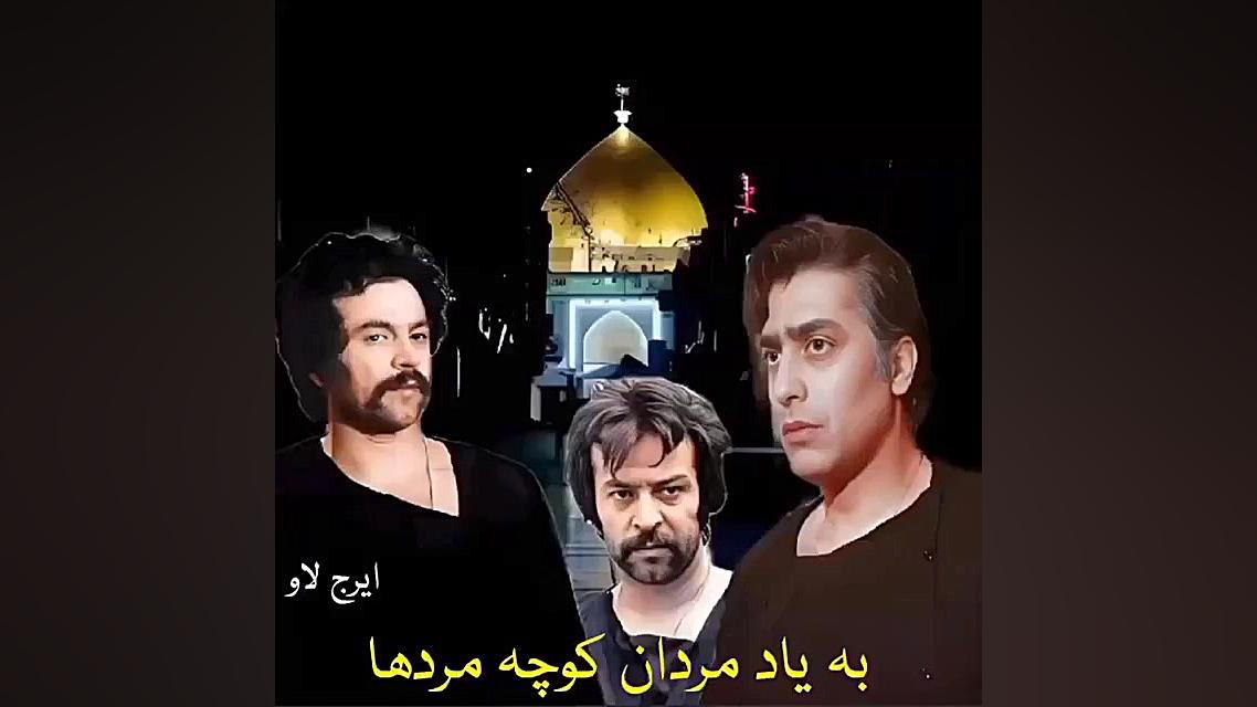 به یاد کوچه مردها زمان55ثانیه