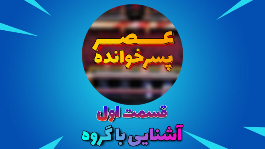 مسابقه استعدادیابی عصرپسرخوانده | قسمت اول : معرفی نامه زمان298ثانیه
