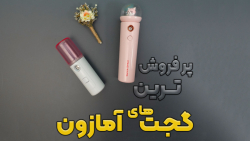 بخور سرد های پرفروش آمازون