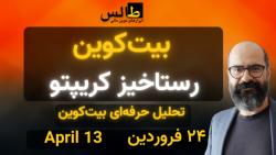 تحلیل بیت کوین امروز : بیت کوی...