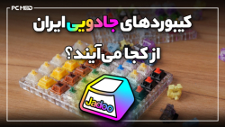 کیبورد های جادویی ایران از کجا...