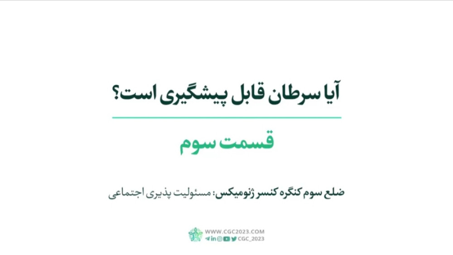 آیا سزطان قابل پیشگیری است؟ قسمت دوم کیهان کلهر