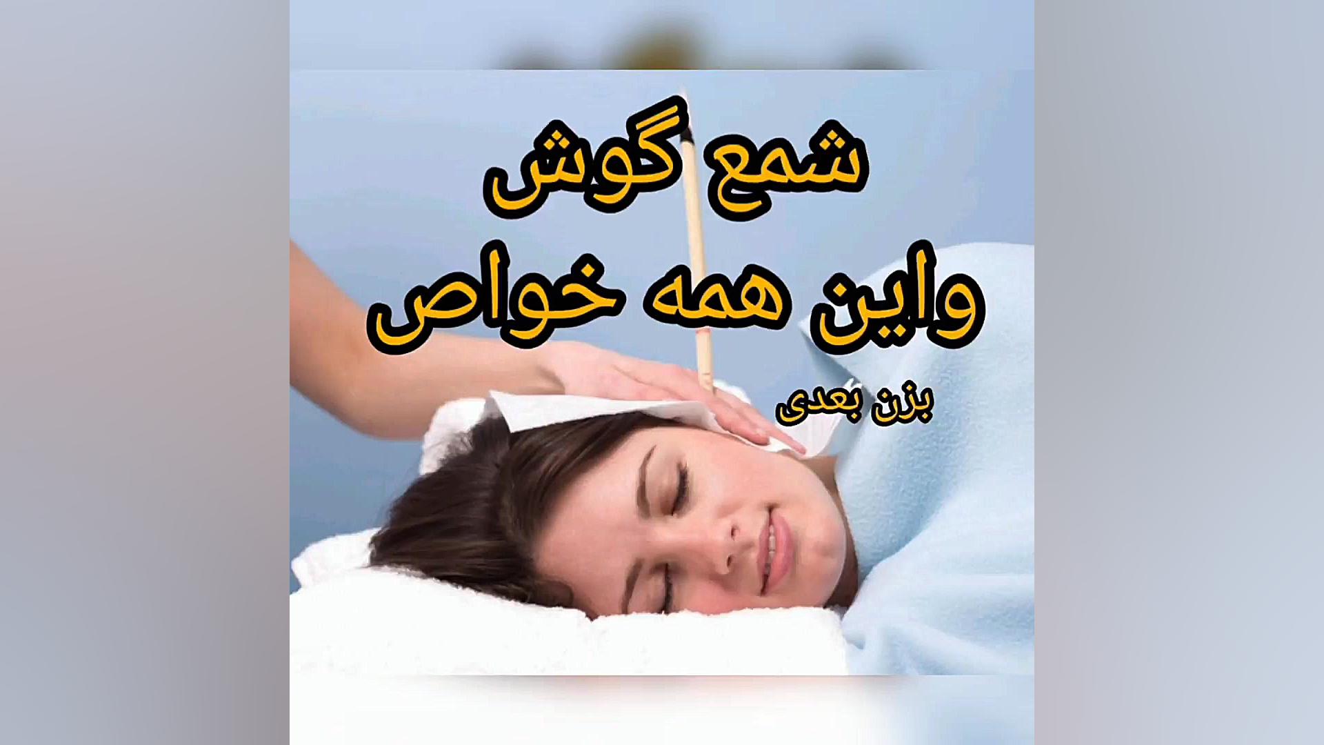 شمع گوش اکستنشن تاج دندان