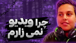 چرا ویدیو نمی زارم