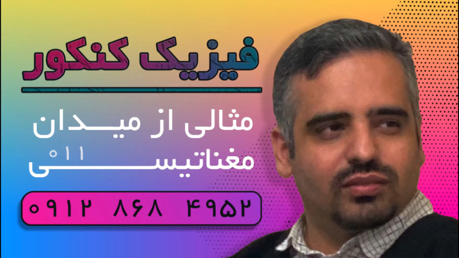 ویدئو شماره ۰۱۱ | فیزیک کنکور | تست کنکور در رابطه مسائل میدان مغناتیسی کانال فیزیک کنکور دکتر نوید احمدی
