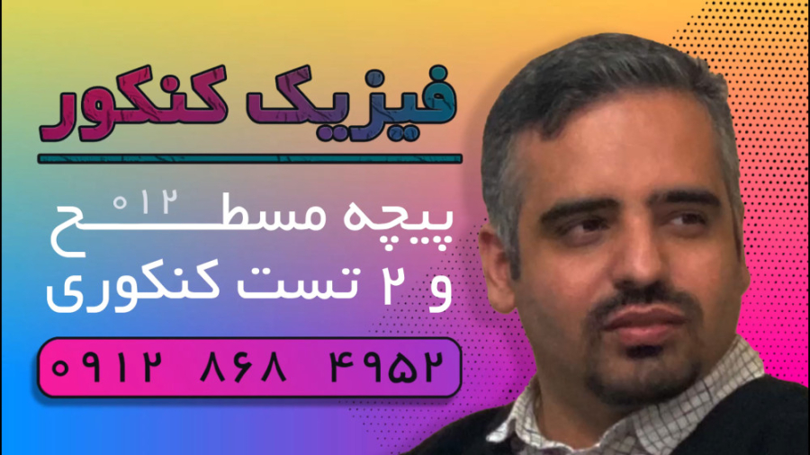 ویدئو شماره ۰۱۲ | فیزیک کنکور | پیچه مسطح و حل دو مسئله کنکوری کانال فیزیک کنکور دکتر نوید احمدی