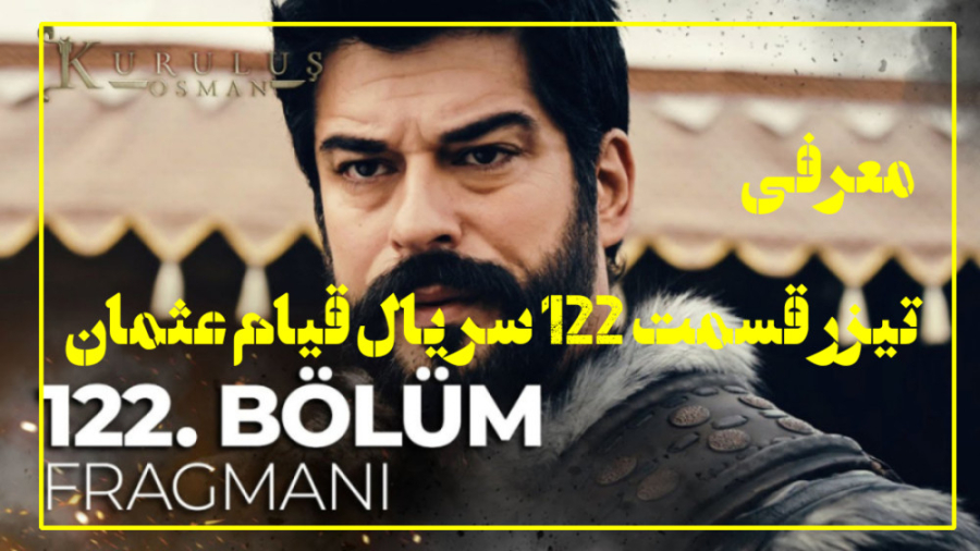 سریال ترکی قیام عثمان قسمت 122 با زیرنویس فارسی//معرفی تیزر زمان65ثانیه