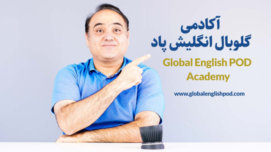 معرفی , گلوبال , انگلیش , پاد , Global , English , POD , ویدئو , مجموعه , آشنا , میشویم